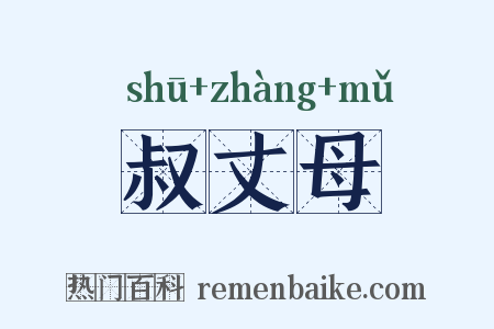 叔丈母是什么意思的图片
